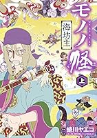 モノノ怪 海坊主 (全2巻) Kindle版